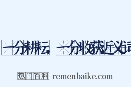一分耕耘，一分收获近义词是什么意思的图片
